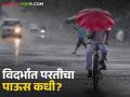 Vidarbha Weather Update : विदर्भात ३ दिवसांचा पावसाचा इशारा; परतीचा पाऊस कधी? वाचा सविस्तर - Marathi News | latest news Vidarbha Weather Update: 3-day rain warning in Vidarbha; When will the rain return? Read in detail | Latest agriculture News at Lokmat.com