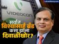 एका चुकीच्या निर्णयाने ९०,००० कोटींचे साम्राज्य बुडाले! वाचा व्हिडिओकॉन समूहाच्या अंताची कहाणी - Marathi News | Rise and Fall of Videocon How Over-Diversification Led to a ₹90,000 Crore Debt. | Latest business News at Lokmat.com