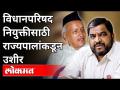 विधानपरिषद नियुक्तीसाठी राज्यपालांकडून उशीर | Raju Shetty On Incresed Electricity Bills To Farmers - Marathi News | Delay by the Governor for the appointment of the Legislative Council Raju Shetty On Increded Electricity Bills To Farmers | Latest maharashtra Videos at Lokmat.com