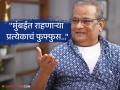 "कबुतरांमुळे सगळ्याच समाजाला त्रास...", विद्याधर जोशींचं स्पष्ट मत, म्हणाले-"सगळीच परिस्थिती कठीण..." - Marathi News | marathi actor vidyadhar joshi talk about kabutar khana in mumbai and lungs disease | Latest filmy News at Lokmat.com