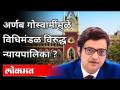 अर्णब गोस्वामींमुळे विधिमंडळ विरुद्ध न्यायपालिका ? - Marathi News | Arnab Goswami causes judiciary against legislature? | Latest maharashtra Videos at Lokmat.com