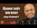 विज्ञानाचा उपयोग कसा करावा? - Marathi News | How to use science? | Latest bhakti Videos at Lokmat.com