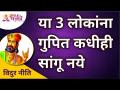 या 3 लोकांना गुपित कधीही सांगू नये - विदुर नीति | Lokmat Bhakti - Marathi News | Never tell a secret to these 3 people - Vidur Niti Lokmat Bhakti | Latest bhakti Videos at Lokmat.com