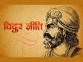 विदुर नीती: सावध व्हा! 'या' ५ चुका व्यक्तीला विनाशाच्या उंबरठ्यावर नेतात! - Marathi News | Vidur Neeti: Be careful! These 5 mistakes take a person to the brink of destruction! | Latest bhakti News at Lokmat.com