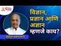 विज्ञान, प्रज्ञान आणि अज्ञान म्हणजे काय? Satguru Shri Wamanrao Pai | Lokmat Bhakti - Marathi News | What is science, knowledge and ignorance? Satguru Shri Wamanrao Pai | Lokmat Bhakti | Latest bhakti Videos at Lokmat.com