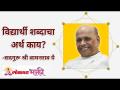 विद्यार्थी शब्दाचा अर्थ काय? What does the word student mean? - Marathi News | What does the word student mean? | Latest bhakti Videos at Lokmat.com