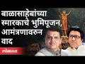 बाळासाहेबांचे स्मारक भुमिपूजन, आमंत्रणावरुन वाद | Bhoomi-Poojan of Balasaheb Thackeray Memorial - Marathi News | Balasaheb's memorial land worship, dispute over invitation Bhoomi-Poojan of Balasaheb Thackeray Memorial | Latest maharashtra Videos at Lokmat.com