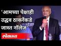 डॉ. तात्याराव लहानेंनी उद्धव ठाकरेंचे कौतुक का केले? Dr. Tatyarao Lahane On CM Uddhav Thackeray - Marathi News | Dr. Why did Tatyarao Lahane praise Uddhav Thackeray? Dr. Tatyarao Lahane On CM Uddhav Thackeray | Latest maharashtra Videos at Lokmat.com