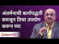 अंतर्मनाची कार्यपद्धती समजून तिचा उपयोग करून घ्या | Shri Pralhad Wamanrao Pai | Lokmat Bhakti - Marathi News | Understand the workings of intuition and use it Shri Pralhad Wamanrao Pai | Lokmat Bhakti | Latest bhakti Videos at Lokmat.com