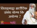 विवाहबाह्य शारीरिक संबंध योग्य कि अयोग्य ? Sadhguru | Lokmat Bhakti - Marathi News | Is extramarital sex worthwhile or not? Sadhguru | Lokmat Bhakti | Latest bhakti Videos at Lokmat.com