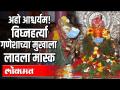 नाशिक मध्ये चक्क विघ्नहर्त्या गणेशाच्या मुखाला लावला मास्क - Marathi News | In Nashik, a mask was placed on the mouth of a very disturbed Ganesh | Latest nashik Videos at Lokmat.com