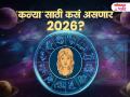 कन्या राशीसाठी नवीन वर्ष 2026 बदलांचे आणि आत्मशोधाचे वर्ष; संघर्षातून गवसणार यशाचा मार्ग! - Marathi News | Vigro Yearly Horoscope 2026: New Year 2026 for Virgo is a year of change and self-discovery; The path to success will be paved through struggle! | Latest bhakti News at Lokmat.com