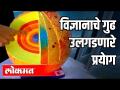 विज्ञानाचे गुढ उलगडणारे प्रयाेग - Marathi News | The mysterious experiment of science | Latest education Videos at Lokmat.com