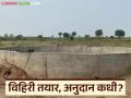 Vihir Anudan : विहिरी झाल्या तयार, शेतकऱ्यांना अजूनही वाट पाहावी लागणार? वाचा सविस्तर - Marathi News | latest news Vihir Anudan: Wells are ready, will farmers still have to wait? Read in detail | Latest agriculture News at Lokmat.com