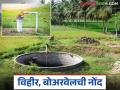 Vihir Satbara Nond : तुमच्या सातबाऱ्यावर विहीर अन् बोअरवेलची नोंद घरबसल्या करा, अशी आहे प्रक्रिया  - Marathi News | Latest News Register your well and borewell on Satbara from home, see sipmle process | Latest agriculture News at Lokmat.com
