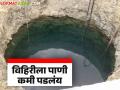 भविष्यात तुमच्या विहिरीला पाणी कमी पडू नये म्हणून शेतकऱ्यांनो आत्ताच हे काम करा - Marathi News | Farmers, do this now to avoid water shortage in your well in the future | Latest agriculture News at Lokmat.com