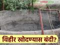 Agriculture News : नाशिक जिल्ह्यातील 658 गावांना वैयक्तिक विहीर खोदण्यास बंदी, वाचा सविस्तर  - Marathi News | 658 villages in Nashik district banned from digging individual wells, read in detail | Latest agriculture News at Lokmat.com