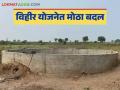Vihir Yojana : विहीर योजनेत मोठा बदल, आता 'हे' शेतकरीही पात्र, जाणून घ्या सविस्तर  - Marathi News | Latest News Big change in sinchan Vihir Yojana, these farmer is eligible, know in detail | Latest agriculture News at Lokmat.com