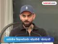 "बोलने तो दो यार..." किंग कोहलीची शाळेतील विद्यार्थ्यांसमोरील 'बोलंदाजी' चर्चेत (VIDEO) - Marathi News | "Bolne to do yaar..." King Kohli's 'boolandaji' in front of school students is a hot topic (VIDEO) | Latest cricket News at Lokmat.com