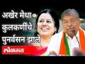 अखेर मेधा कुलकर्णींचे पुनर्वसन झाले | Medha Kulkarni | Pune Mahapalika Election | Pune News - Marathi News | Medha Kulkarni was finally rehabilitated Medha Kulkarni | Pune Mahapalika Election | Pune News | Latest maharashtra Videos at Lokmat.com
