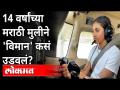 नांदेडच्या १४वर्षांच्या मुलीने उडवलं 'विमान' | 14Years Old Girl Pilot Reva Jogdand | Nanded |America - Marathi News | 14-year-old girl from Nanded flies 'plane' | 14Years Old Girl Pilot Reva Jogdand | Nanded | America | Latest maharashtra Videos at Lokmat.com