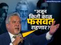 "सरकार-बँका मला आणि जनतेला किती काळ फसवत राहणार?" विजय माल्ल्याचे सरकारला पुन्हा सवाल - Marathi News | How long will the government and banks continue to deceive me and the people Vijay Mallya questions the government again | Latest business News at Lokmat.com