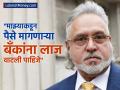 बँकांच्या मागण्यांना कंटाळला विजय मल्ल्या; म्हणाला,"माझ्याकडून पैसे मागणाऱ्यांना लाज वाटली पाहिजे," भारतातच प्रकरण मिटवण्याची दिली ऑफर - Marathi News | Vijay Mallya fed up with banks demands said ask for money from me should be ashamed and offered to settle the matter in India | Latest business News at Lokmat.com