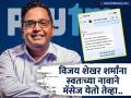 Paytm चे मालक विजय शेखर शर्मा यांना 'विजय शेखर शर्मां'कडूनच आला मेसेज, पुढे काय झालं? - Marathi News | paytm owner vijay shekhar sharma received cyber fraud message know how to caught scammer | Latest business News at Lokmat.com