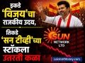 इकडे 'विजय'चा राजकीय उदय, तिकडे 'सन टीव्ही'च्या स्टॉकला उतरती कळा; काय आहे कनेक्शन? - Marathi News | Tamil nandu election result 2026 thalapathy vijay party tvk nearing to victory dmk sun tv stocks down 9 percent | Latest business News at Lokmat.com