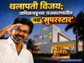 थलापती विजयने आपल्या आमदारांना ज्या हॉटेलमध्ये ठेवले, त्याचे एका दिवसाचे भाडे किती? जाणून घ्या... - Marathi News | Thalapathy Vijay: How much is the daily rent of the hotel where Thalapathy Vijay stayed his MLAs? Find out... | Latest business News at Lokmat.com