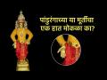 Shat Tila Ekadashi 2026: कटेवर हात ठेवणाऱ्या पांडुरंगाचा पैठणला एक हात मोकळा का? एकादशी विशेष कथा  - Marathi News | Shat Tila Ekadashi 2026: Why is Panduranga, who keeps his hand on the fence, left with one hand free in the Paithan temple? Ekadashi Special Story | Latest bhakti News at Lokmat.com