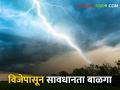विजेचे खांब, टॉवर्सपासून रहा दूर, वीज पडण्याच्या घटनांमध्ये होतेय वाढ! - Marathi News | Stay away from electric poles, towers, there is an increase in lightning incidents! | Latest agriculture News at Lokmat.com