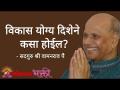 विकास योग्य दिशेने कसा होईल? - Marathi News | How will development go in the right direction? | Latest bhakti Videos at Lokmat.com