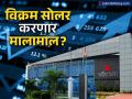 Vikram Solar IPO: विक्रम सोलर शेअर बाजारात करणार धमाकेदार एंट्री! प्रीमियमसह लिस्टिंग होण्याची शक्यता; ग्रे मार्केटमध्ये काय स्थिती? - Marathi News | Vikram Solar IPO listing date today GMP analysts signal strong debut of shares in stock market today | Latest business News at Lokmat.com