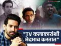 Vikrant Massey : "ते टीव्ही स्टार्सला कमी लेखतात"; विक्रांत मेस्सीने इंडस्ट्रीतील मोठ्या स्टार्सची केली पोलखोल - Marathi News | bollywood sabarmati report actor vikrant massey said that bollywood stars look down upon tv actors | Latest filmy Photos at Lokmat.com