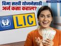 LIC Bima Sakhi योजना काय आहे, महिन्याला किती मिळणार पैसे? पात्रता आणि अर्ज कसा कराल? पाहा - Marathi News | after ladki bahin yojana govt to start LIC Bima Sakhi Yojana how much will you get per month Eligibility and How to Apply see details | Latest business News at Lokmat.com