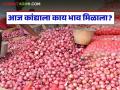 Kanda Market : उन्हाळसह लाल कांद्याचे दर जैसे थे, नंबर १ चा कांदाही जेमतेम, वाचा आजचे दर - Marathi News | Latest News Kanda Market Summer onion at Lasalgaon Vinchur market for Rs 1060 | Latest agriculture News at Lokmat.com