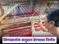 राज्यातील 'या' पाच प्रकारच्या विणकारांसाठी शासनाचा मह्त्वपूर्ण निर्णय, दहा हजारांचे अनुदान  - Marathi News | Latest News Government GR 10 thousand Subsidy or these five types of weavers in maharashtra | Latest agriculture News at Lokmat.com