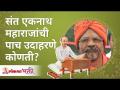 संत एकनाथ महाराजांची ५उदाहरणे कोणती? What are the 5examples of Saint Eknath? Shantigiri Maharaj - Marathi News | What are the 5 examples of Saint Eknath Maharaj? What are the 5examples of Saint Eknath? Shantigiri Maharaj | Latest bhakti Videos at Lokmat.com