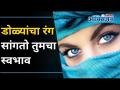 डोळ्यांचा रंग सांगतो तुमचा स्वभाव | Eye Color Tells Your Nature | Personality Test | Lokmat Oxygen - Marathi News | Eye color tells your nature Eye Color Tells Your Nature | Personality Test | Lokmat Oxygen | Latest oxygen Videos at Lokmat.com