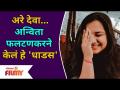 Yeu Kashi Tashi Mi Nandayala Sweetu | Anvita phphaltankarने केलं हे 'धाडस' | Lokmat Filmy - Marathi News | Yeu Kashi Tashi Mi Nandayala Sweetu | Anvita phphaltankar did this 'daring' Lokmat Filmy | Latest filmy Videos at Lokmat.com
