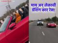 Viral Video : पोर्शमध्ये आई तर फॉर्च्युनरमध्ये मुलगा, रस्त्यावर लागली भन्नाट रेस! व्हिडीओ बघून व्हाल थक्क - Marathi News | Viral Video: Mother in Porsche and son in Fortuner, crazy race on the road! You will be amazed after watching the video | Latest social-viral News at Lokmat.com