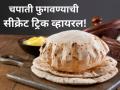 Desi Jugaad: तरुणांची चपाती फुगवण्याची सीक्रेट ट्रिक व्हायरल; व्हिडीओ पाहून महिलांची उडेल झोप! - Marathi News | Bicycle Pump to Inflate Chapatis: The Wildest Kitchen Hack Goes Viral | Latest social-viral News at Lokmat.com