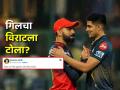 Virat Kohli, IPL 2025: RCB ला हरवल्यावर Shubman Gill ने विराट कोहलीला मारला टोमणा? ७ शब्दांची पोस्ट व्हायरल - Marathi News | IPL 2025 Shubman Gill taunts Virat Kohli on Twitter Winning Post 7 words message social media | Latest cricket News at Lokmat.com