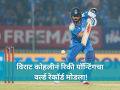 Virat Kohli: विराट कोहलीचा ऐतिहासिक पराक्रम; रिकी पॉन्टिंगचा वर्ल्ड रेकॉर्ड मोडला! - Marathi News | Virat Kohli Scripts History in Indore: Breaks Ricky Ponting World Record with 54th ODI Century | Latest cricket News at Lokmat.com