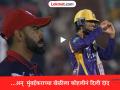 RCB vs KKR : मुंबईकर रघुवंशीची तुफान फटकेबाजी; किंग कोहलीनंही टाळ्या वाजवत दिली दाद (VIDEO) - Marathi News | IPL 2026 RCB vs KKR Angkrish Raghuvanshi 4th Fifty Of The Season Virat Kohli Clapping For Him Watch Video | Latest cricket News at Lokmat.com
