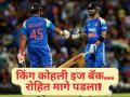 ICC ODI Rankings: विराट कोहली पुन्हा बनला वनडेचा किंग! हिटमॅन रोहितला बसला फटका - Marathi News | ICC ODI Rankings Virat Kohli dethrones Rohit Sharma to become world No.1 ODI batter Again | Latest cricket News at Lokmat.com