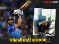 Virat Kohli Fitness Test : कोहलीसाठी कायपण! BCCI नं परदेशातच घेतली फिटनेस टेस्ट? - Marathi News | Virat Kohli Fitness Test: What a surprise for Kohli! BCCI conducted his fitness test abroad | Latest cricket News at Lokmat.com