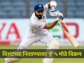 IND vs BAN: विराट कोहली मारणार का बांगलादेशला जोरदार 'पंच'? खुणावतायत 'हे' 5 विक्रम - Marathi News | India vs Bangladesh 1st Test Live Updates Virat Kohli can achieve 5 milestones Virat Kohli in IND vs BAN Test series | Latest cricket Photos at Lokmat.com