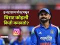 विराट कोहली इन्स्टाग्राम पोस्टमधून किती कमाई करतो? त्याच्यापेक्षा जास्त कोण खेळाडू कमावतो? - Marathi News | how much does virat kohli earn from instagram post cristiano ronaldo lionel messi | Latest cricket Photos at Lokmat.com